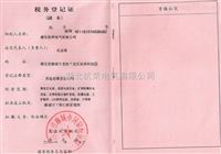 税务登记证